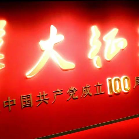 参覌《伟大征程》展览影纪