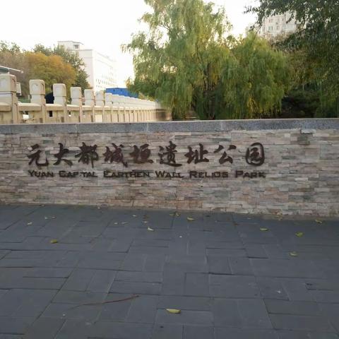 咫尺寻秋，        ――元大都城垣遗址公园