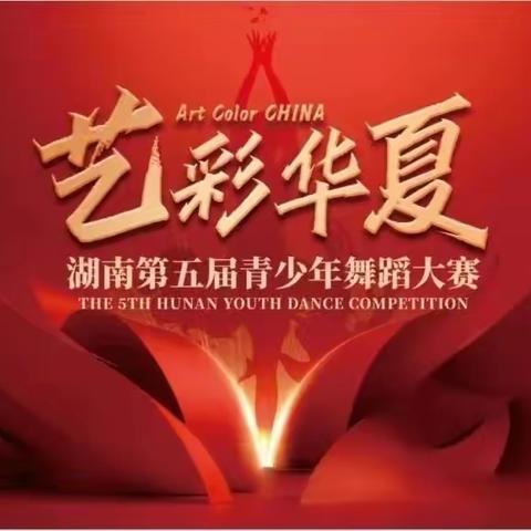 【红舞鞋艺术学校】艺彩华夏.湖南第五届青少年舞蹈大赛赛事通知