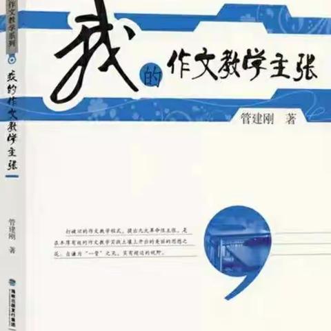 【悦读致远】（八十八）探寻笔尖下的密码，向青草更青处漫溯——读管建刚《我的作文教学主张》有感