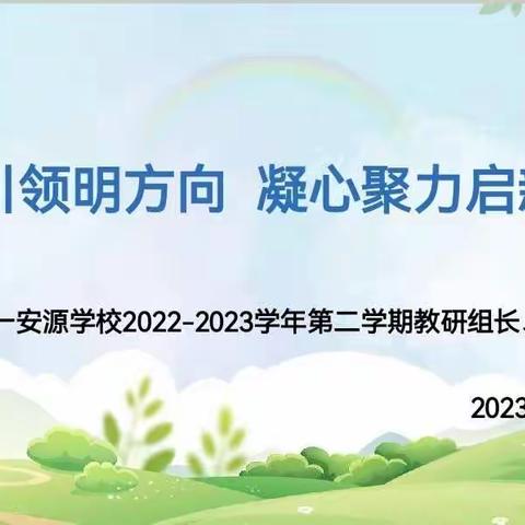 教研引领明方向  凝心聚力启新程——安源学校2020-2023学年第二学期教研组长、备课组长会