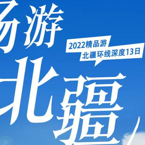 苍平乐游户外7月15一27号、畅游新疆—北疆大环线深度13日之旅