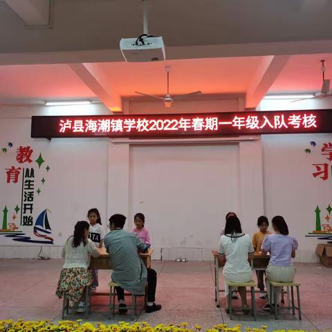 你好！红领巾！泸县海潮镇学校2022年春期“争当红领巾”队前教育暨分批入队考核