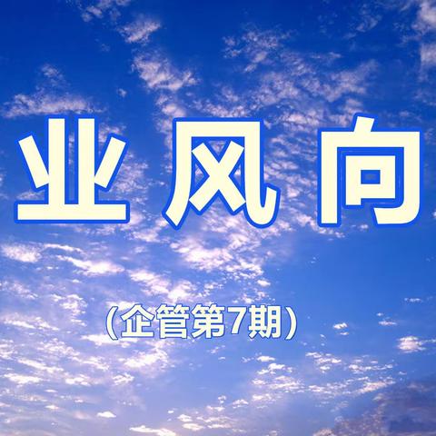 行业风向标（企管第7期）