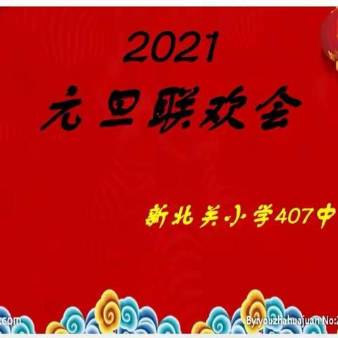 携手同行，情满校园——新北关小学407中队“庆元旦·迎新年”活动