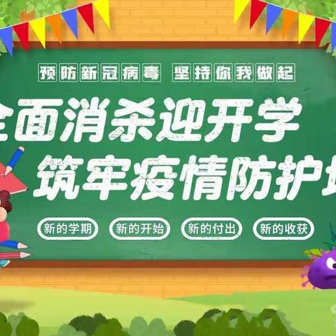 全面消杀迎开学，筑牢疫情防护墙———松山镇达秀小学（幼儿园）组织教师开展全面消毒杀菌工作