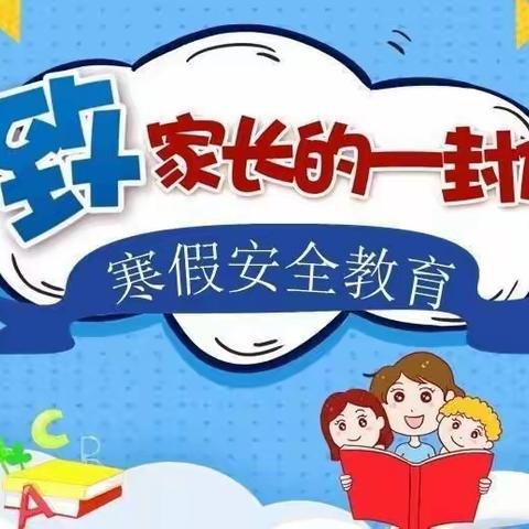 “安全记于心，快乐过寒假”———第一小学二年级二班寒假假期安全主题教育课