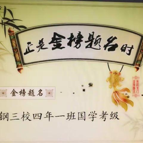 湘钢三校四年一班国学考级第一期