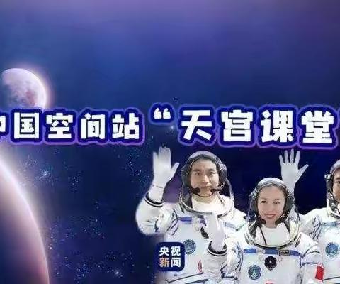 星辰大海，我们来啦——三亚市吉阳区月川小学收看“天宫课堂”活动