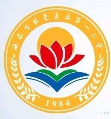 家校相约线上 携手共话成长” ——海南省农垦直属第一小学2021年秋季一（6）班期末线上家长会