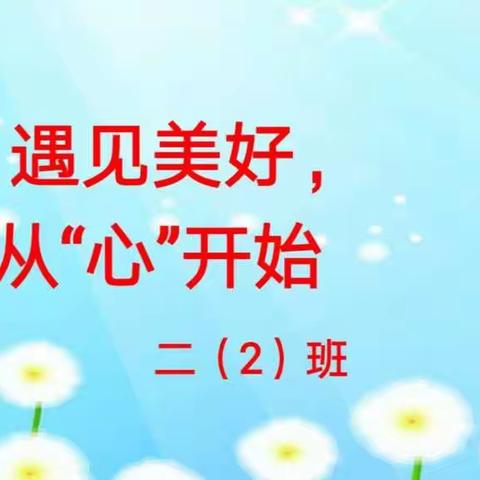 遇见美好，从“心”开始——海南省农垦直属第一小学二（2）班家长会简讯