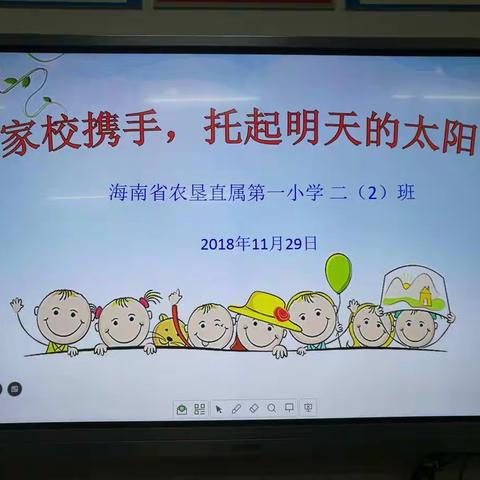 家校携手，托起明天的太阳！ 海南省农垦直属第一小学二（2）班家长会