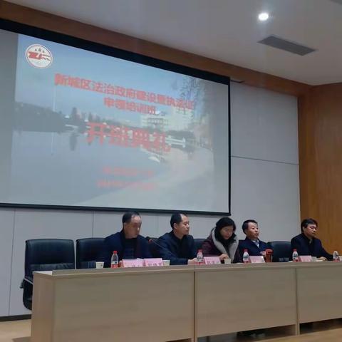 法治政府与执法证申领培训---新城区城市管理和综合执法局学习纪实