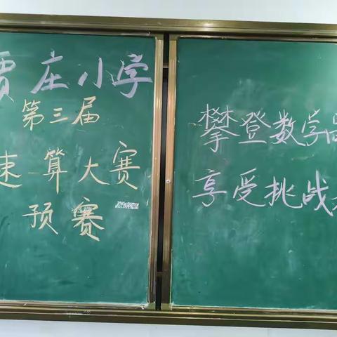 攀登数学山峰，享受竞赛趣味——贾庄小学数学速算比赛