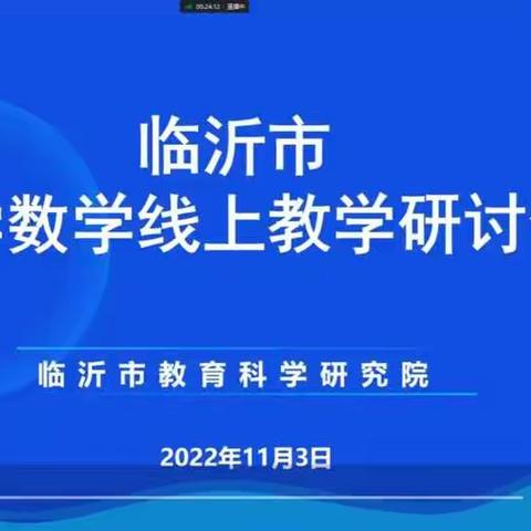 线上相约，云端启智——贾庄小学齐聚线上教学研讨会