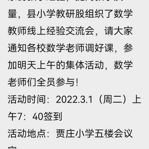 经验  分享  总结  提升——苍山街道贾庄小学数学线上经验交流会