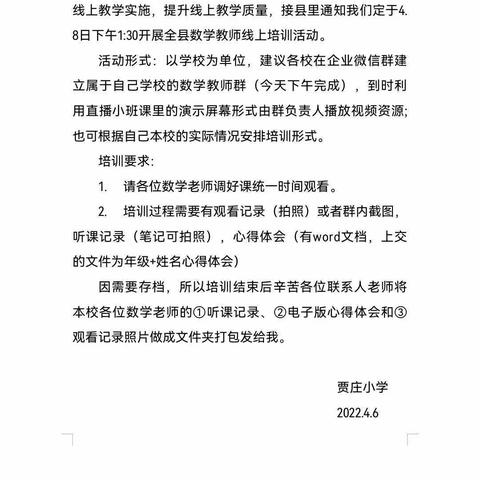 疫情当前守初心，不断学习促成长——贾庄小学数学线上教学培训会