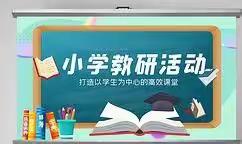 课堂改革见行动   再掀教研新高潮——第三实验小学语文月考分析会