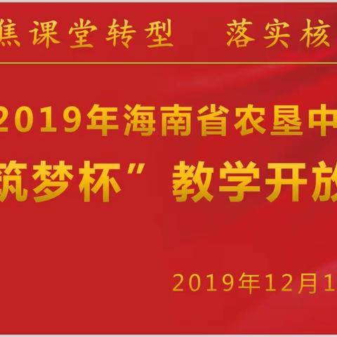 交流互联，共研双赢—2019年海南省农垦中学“筑梦杯”教学开放周初中英语同课异构研讨活动