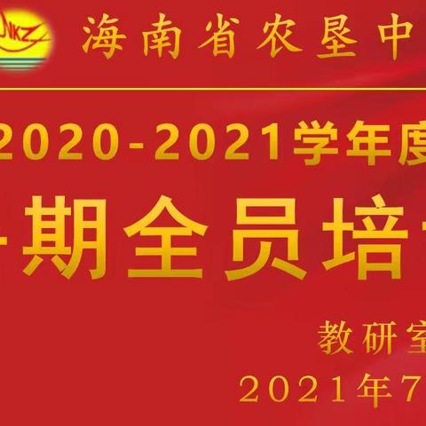 以校本研修之彩，着教师成长之色—— 海南省农垦中学2020—2021学年度暑期教师全员校本培训