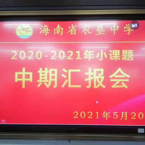 注重过程管理，提升研究实效——2020—2021年度海南省农垦中学小课题中期汇报会