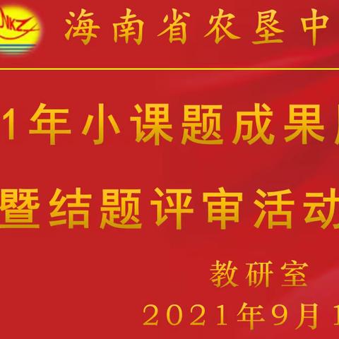 聚力科研共成长，课题结题展硕果——2021年海南省农垦中学小课题成果展暨结题评审活动