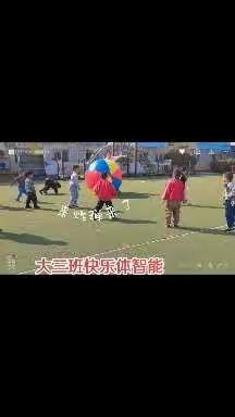 临河镇小学附属幼儿园大三班快乐一周