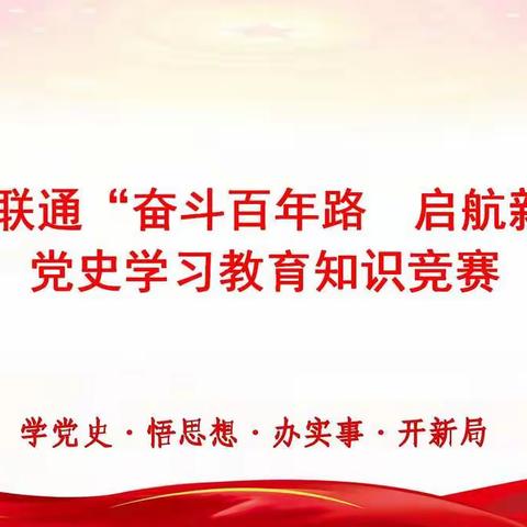 【黔西南联通党委宣传部】黔西南联通举办 “奋斗百年路启 航新征程”党史学习教育知识竞赛