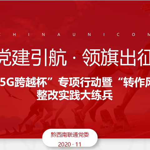 黔西南联通党委深入基层开展党建引领‘5G跨越杯’专项行动暨‘转作风•树新风’整改实践大练兵宣贯授旗