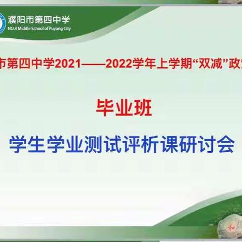 试卷分析展风采，质量分析促提升——濮阳市第四中学生学业测试评析课研讨会&学生学业展示透析会