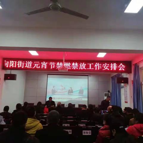 向阳街道召开2021年元宵节禁燃禁放工作安排部署会