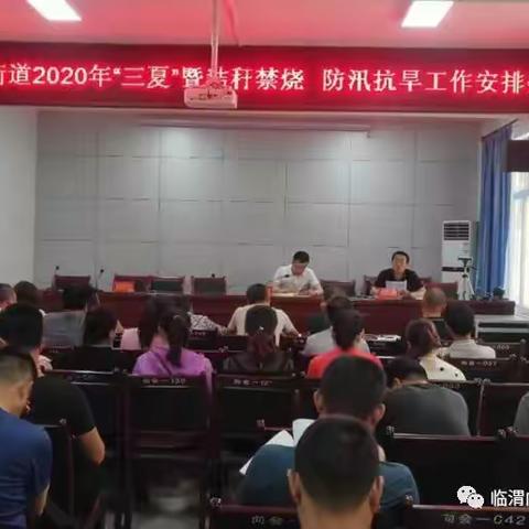 向阳街道召开2020年“三夏”暨秸秆禁烧、防汛抗旱工作安排会