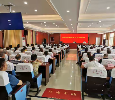 向阳街道召开防汛工作调度会