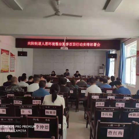 向阳街道召开人居环境整治夏季百日行动安排部署会