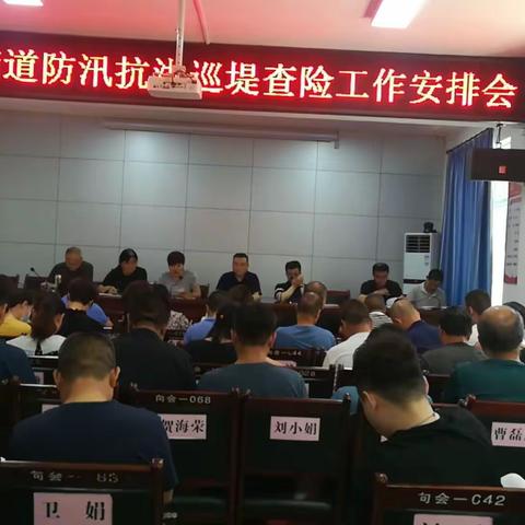 向阳街道召开2021年防汛抗洪巡堤查险工作安排部署会