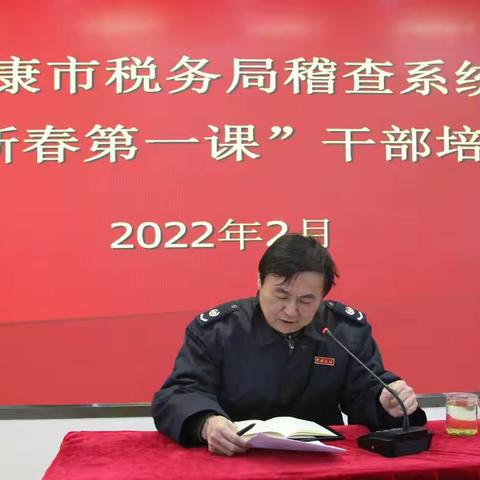 安康市税务局稽查系统“新春第一课”开讲