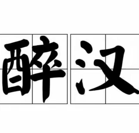 警钟长鸣 | 俩醉汉将生命定格在2020年最后一天，还有......