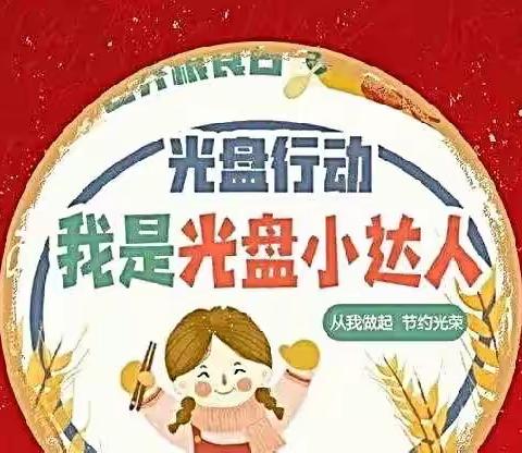 珍惜粮食  光盘行动——大八班 大七班主题升旗活动