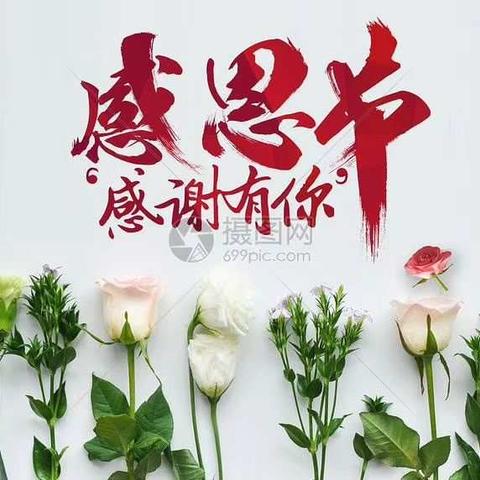 感恩节