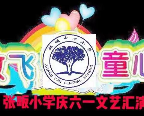 争做新时代好队员～放飞童心——张畈小学庆六一文艺汇演