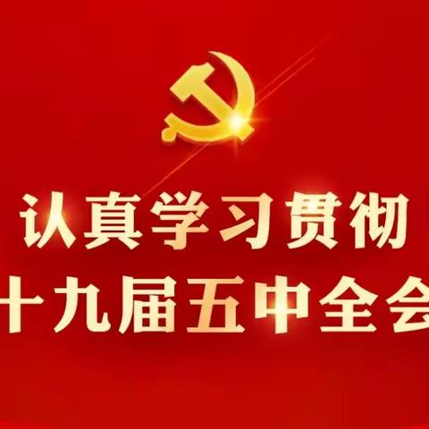 认真学习贯彻党的十九届五中全会精神——曾都东关学校在行动