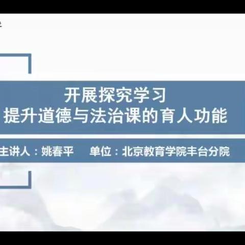 【相邸小学】相遇云端 教研同行 ——小学道德与法治第一期