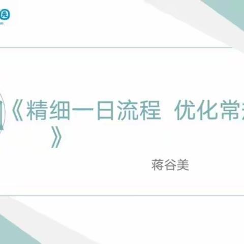 “共同学习，促保教”——海口市秀英区时代幼儿园“精细一日流程  优化常规管理”培训