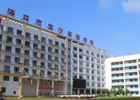 “国培”骨干校长一一海口市玉沙实验学校组跟岗学习简报