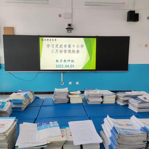 抓教育教学常规，促学校规范管理 ——灵武市第十小学数学组教学常规检查