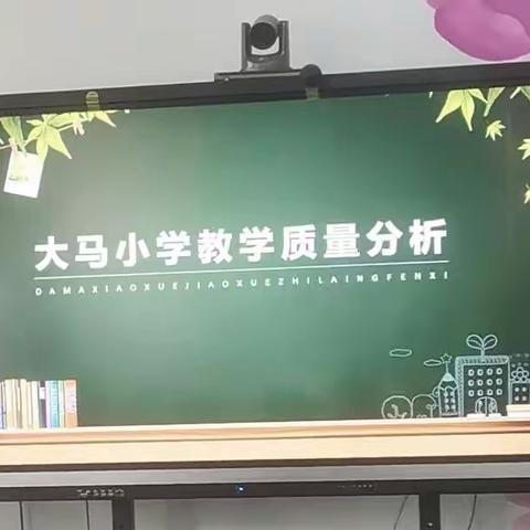 质量分析明方向，砥砺前行提质量——平阳路大马小学语文期末检测质量分析会