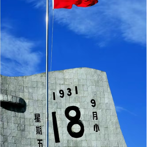 今天是9月18日，每个中国人都要铭记！