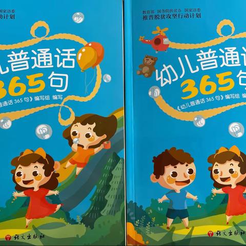 脱贫攻坚行动计划——《幼儿普通话365句》