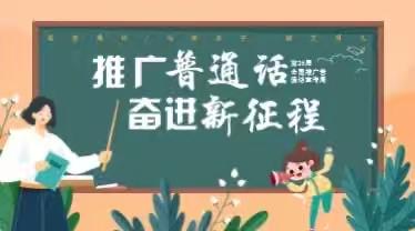 顺河中心校《推广普通话，奋进新征程》主题活动