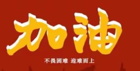松原集成支行众志成城打好“疫情防控保卫战”！
